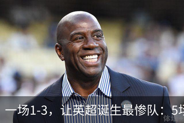 一场1-3，让英超诞生最惨队：5场仅1球+英联杯出局！红军轮换晋级