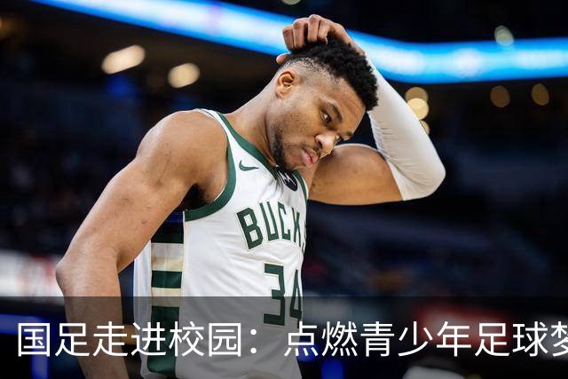 国足走进校园：点燃青少年足球梦的公益行动
